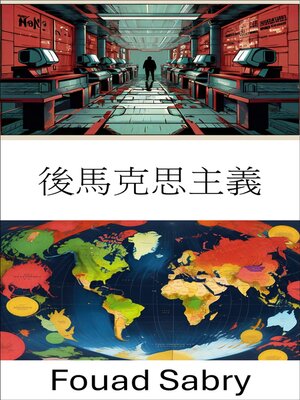 cover image of 後馬克思主義